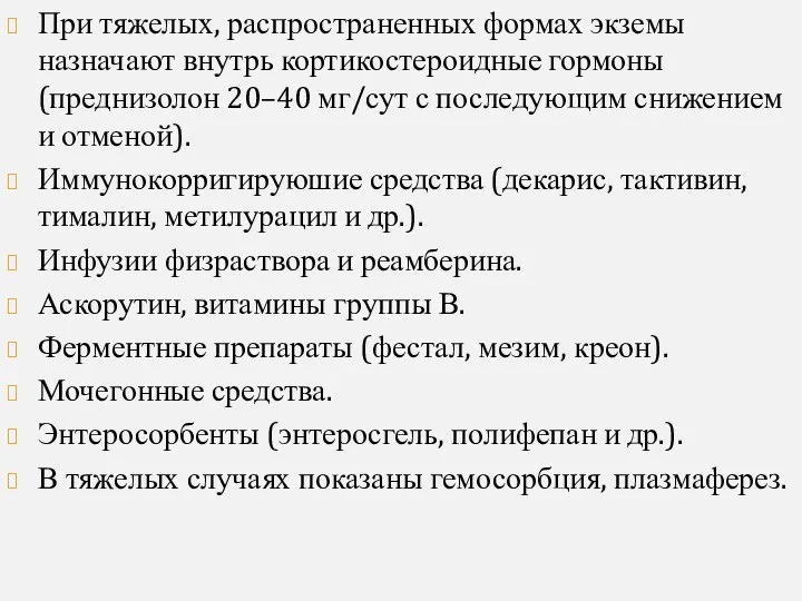 При тяжелых, распространенных формах экземы назначают внутрь кортикостероидные гормоны (преднизолон 20–40