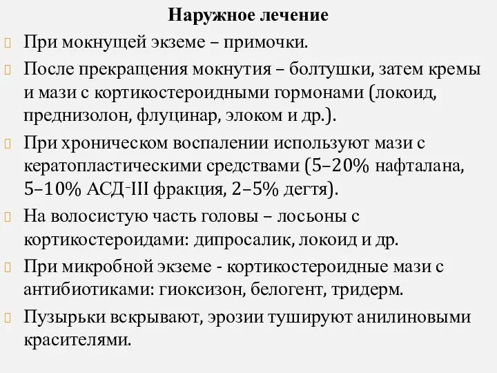 Наружное лечение При мокнущей экземе – примочки. После прекращения мокнутия –