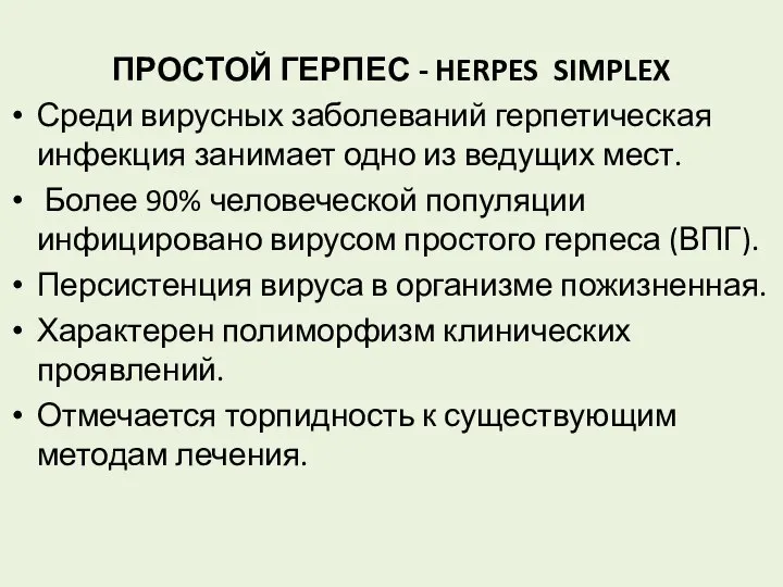 ПРОСТОЙ ГЕРПЕС - HERPES SIMPLEX Среди вирусных заболеваний герпетическая инфекция занимает