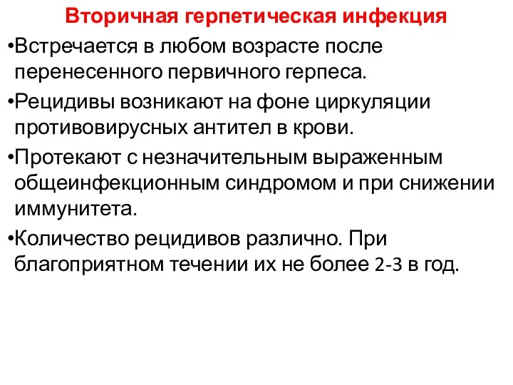 Вторичная герпетическая инфекция Встречается в любом возрасте после перенесенного первичного герпеса.