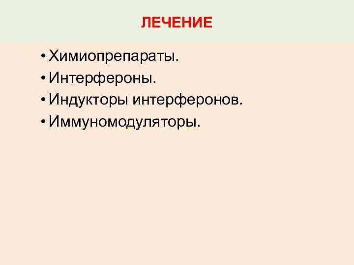 ЛЕЧЕНИЕ Химиопрепараты. Интерфероны. Индукторы интерферонов. Иммуномодуляторы.