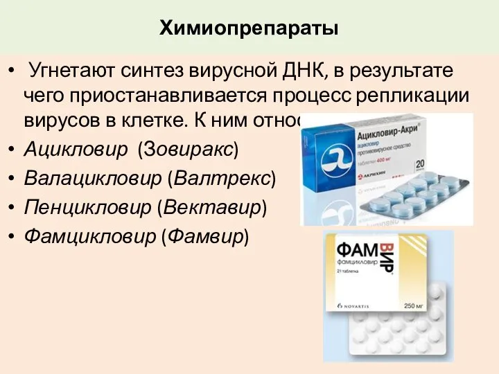 Химиопрепараты Угнетают синтез вирусной ДНК, в результате чего приостанавливается процесс репликации