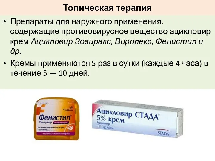 Топическая терапия Препараты для наружного применения, содержащие противовирусное вещество ацикловир крем