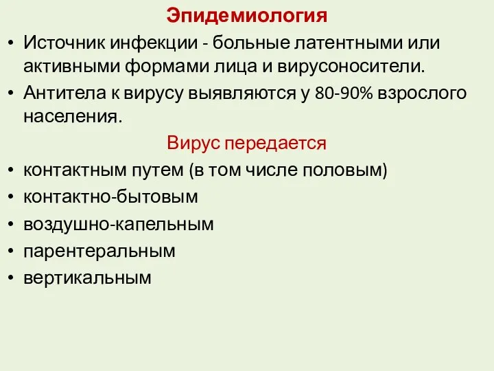 Эпидемиология Источник инфекции - больные латентными или активными формами лица и