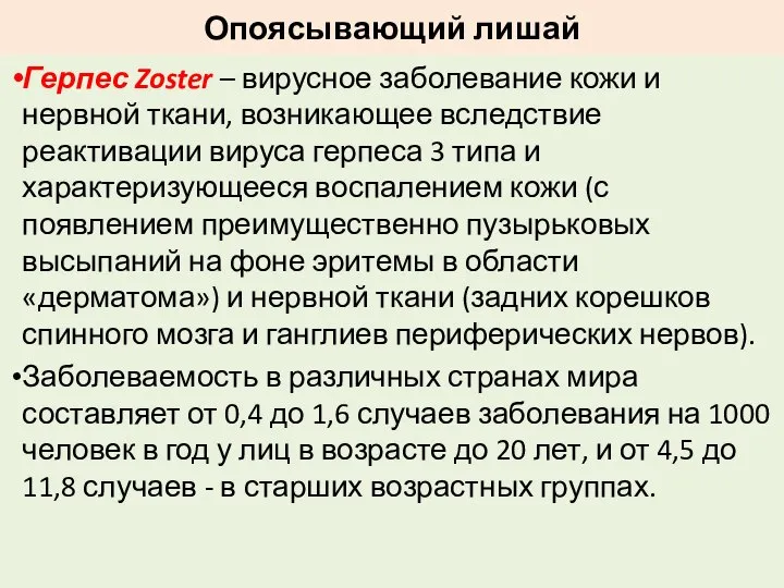 Опоясывающий лишай Герпес Zoster – вирусное заболевание кожи и нервной ткани,