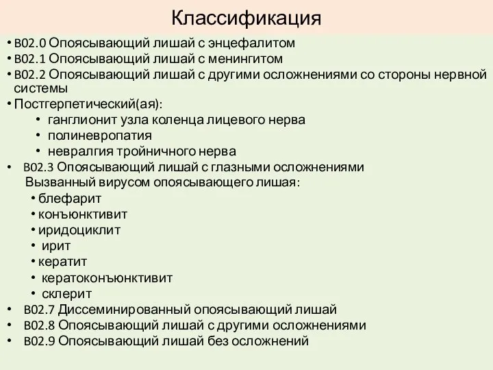 Классификация B02.0 Опоясывающий лишай с энцефалитом B02.1 Опоясывающий лишай с менингитом