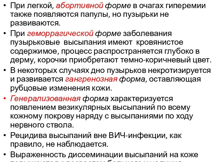 При легкой, абортивной форме в очагах гиперемии также появляются папулы, но