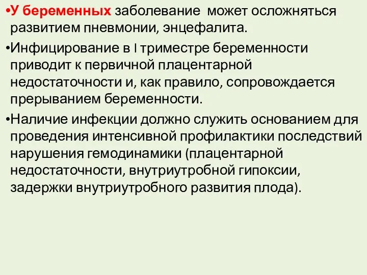 У беременных заболевание может осложняться развитием пневмонии, энцефалита. Инфицирование в I