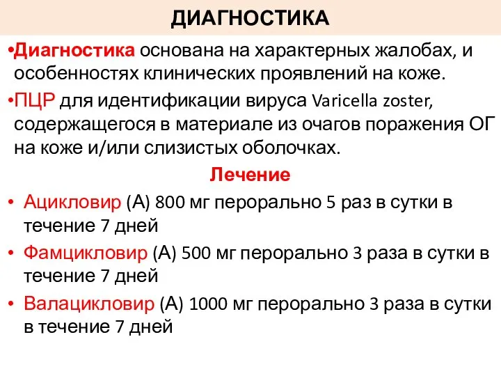 ДИАГНОСТИКА Диагностика основана на характерных жалобах, и особенностях клинических проявлений на