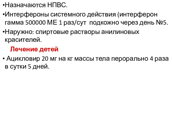 Назначаются НПВС. Интерфероны системного действия (интерферон гамма 500000 МЕ 1 раз/сут