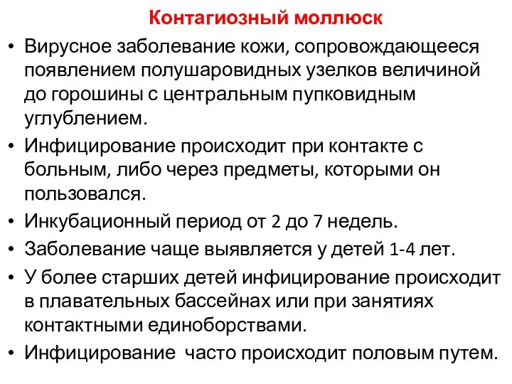 Контагиозный моллюск Вирусное заболевание кожи, сопровождающееся появлением полушаровидных узелков величиной до