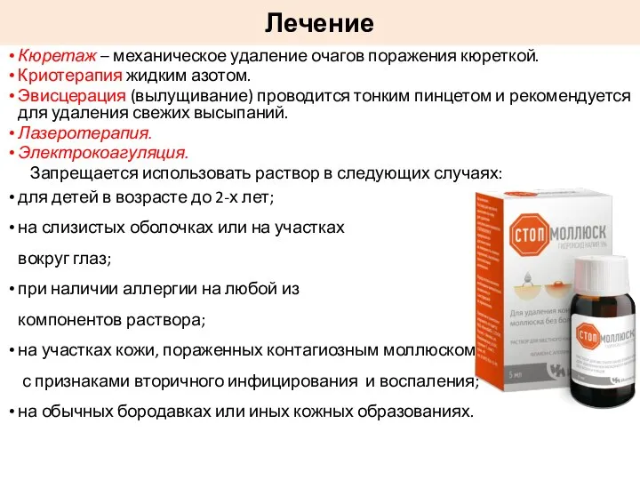 Лечение Кюретаж – механическое удаление очагов поражения кюреткой. Криотерапия жидким азотом.