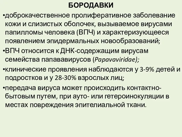 БОРОДАВКИ доброкачественное пролиферативное заболевание кожи и слизистых оболочек, вызываемое вирусами папилломы