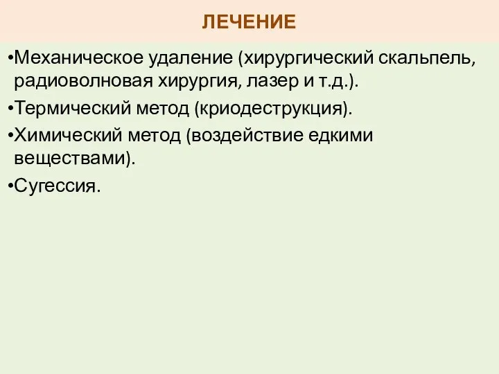 ЛЕЧЕНИЕ Механическое удаление (хирургический скальпель, радиоволновая хирургия, лазер и т.д.). Термический