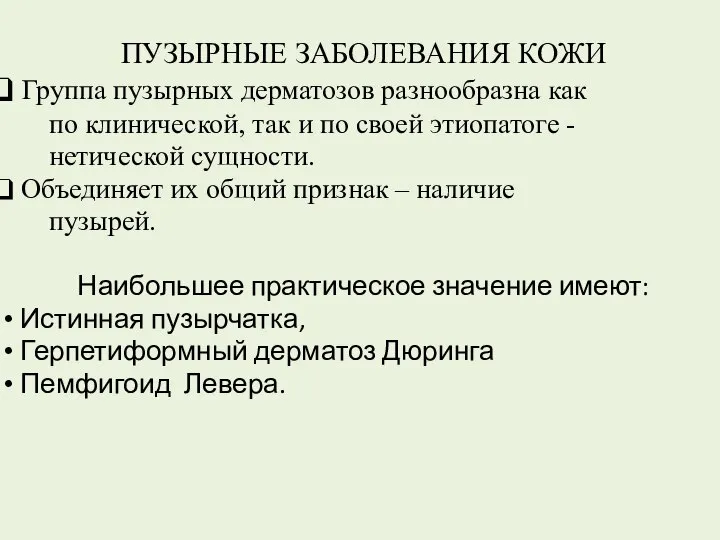 ПУЗЫРНЫЕ ЗАБОЛЕВАНИЯ КОЖИ Группа пузырных дерматозов разнообразна как по клинической, так