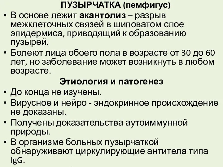 ПУЗЫРЧАТКА (пемфигус) В основе лежит акантолиз – разрыв межклеточных связей в