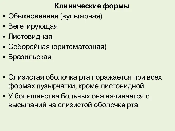 Клинические формы Обыкновенная (вульгарная) Вегетирующая Листовидная Себорейная (эритематозная) Бразильская Слизистая оболочка