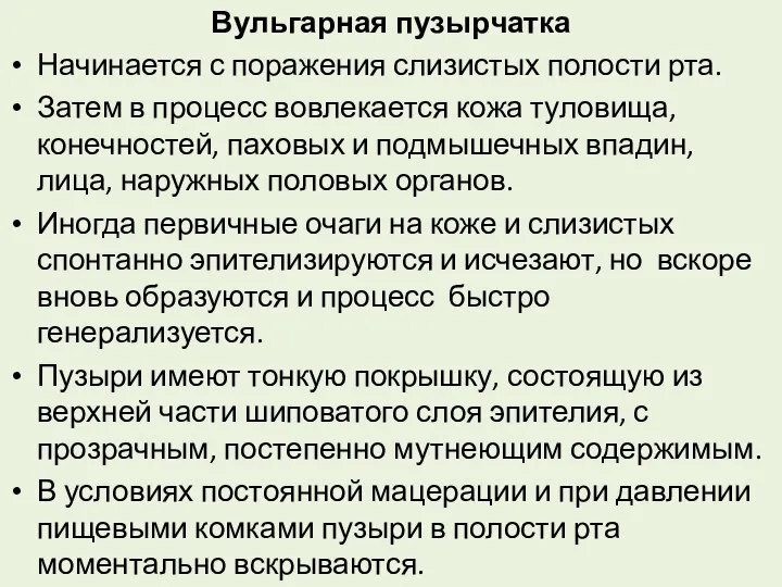 Вульгарная пузырчатка Начинается с поражения слизистых полости рта. Затем в процесс