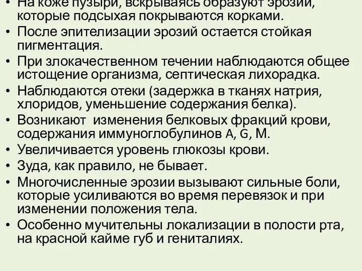 На коже пузыри, вскрываясь образуют эрозии, которые подсыхая покрываются корками. После