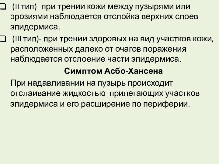 (II тип)- при трении кожи между пузырями или эрозиями наблюдается отслойка