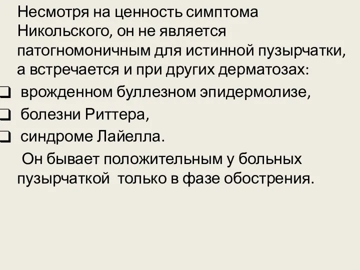 Несмотря на ценность симптома Никольского, он не является патогномоничным для истинной