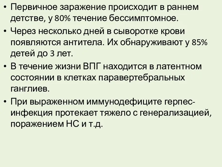 Первичное заражение происходит в раннем детстве, у 80% течение бессимптомное. Через