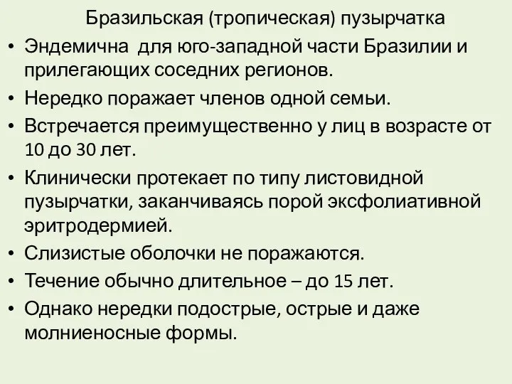 Бразильская (тропическая) пузырчатка Эндемична для юго-западной части Бразилии и прилегающих соседних