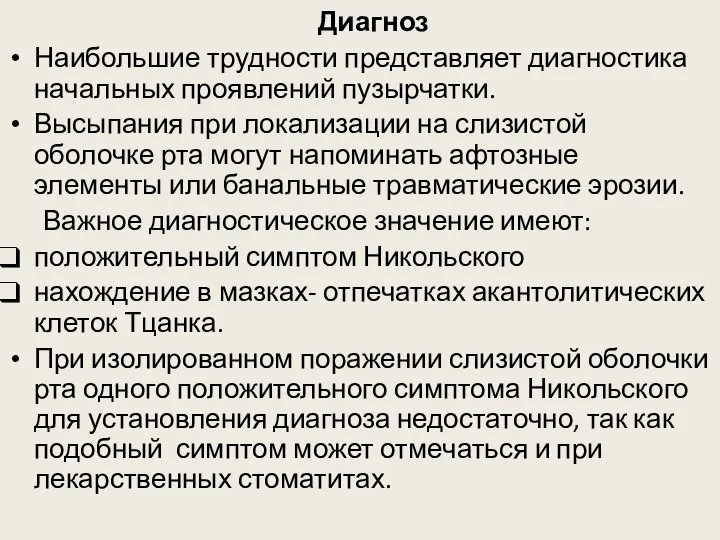 Диагноз Наибольшие трудности представляет диагностика начальных проявлений пузырчатки. Высыпания при локализации