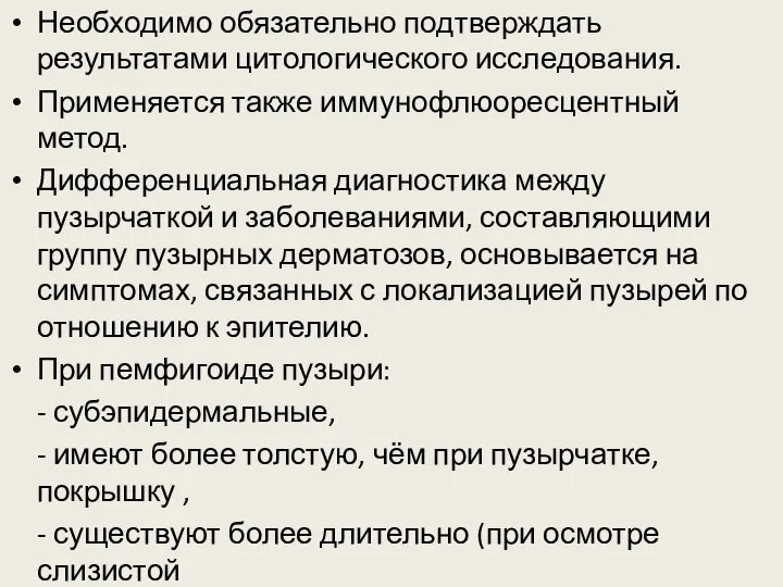 Необходимо обязательно подтверждать результатами цитологического исследования. Применяется также иммунофлюоресцентный метод. Дифференциальная