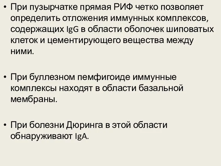 При пузырчатке прямая РИФ четко позволяет определить отложения иммунных комплексов, содержащих