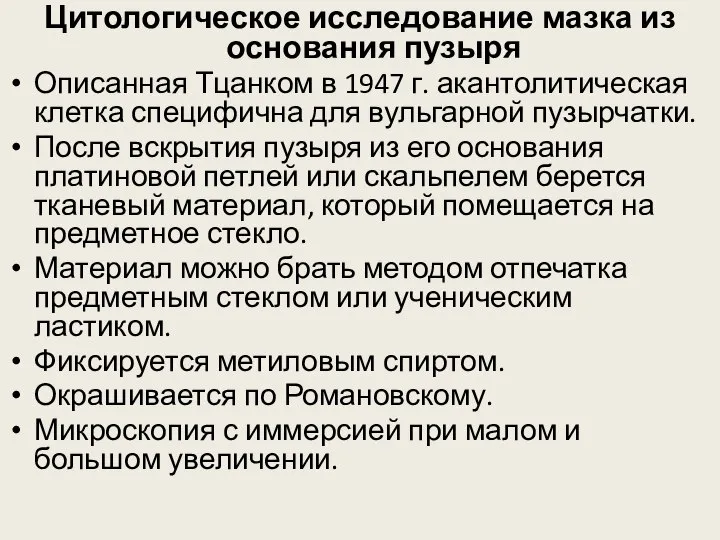 Цитологическое исследование мазка из основания пузыря Описанная Тцанком в 1947 г.