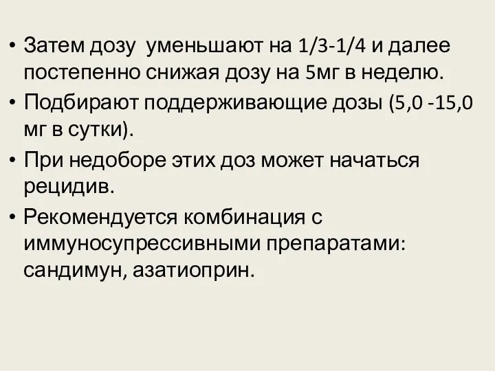 Затем дозу уменьшают на 1/3-1/4 и далее постепенно снижая дозу на