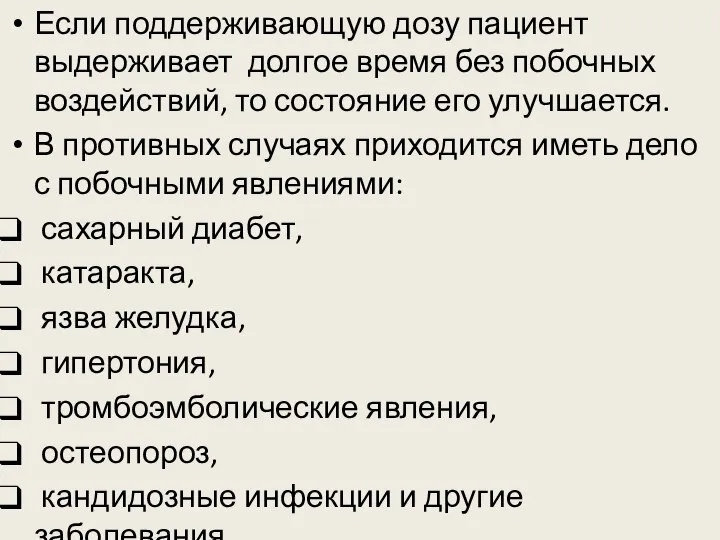 Если поддерживающую дозу пациент выдерживает долгое время без побочных воздействий, то