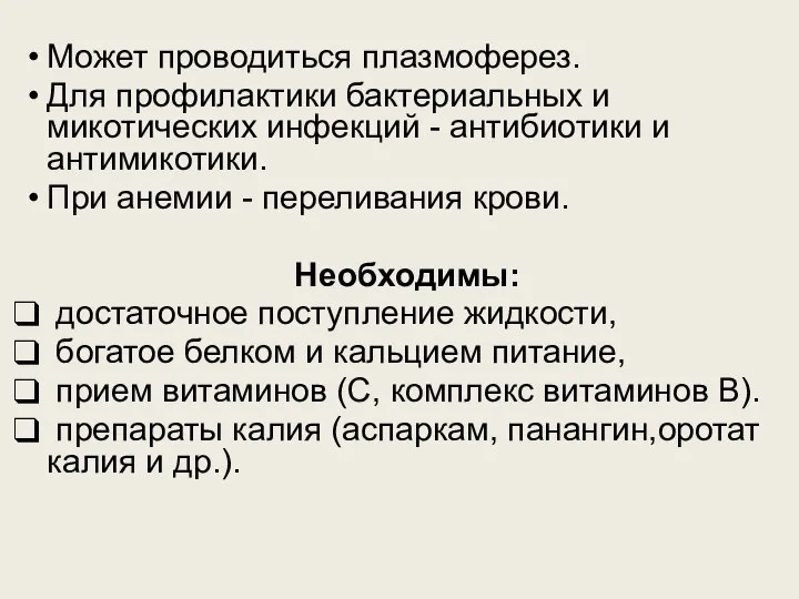 Может проводиться плазмоферез. Для профилактики бактериальных и микотических инфекций - антибиотики