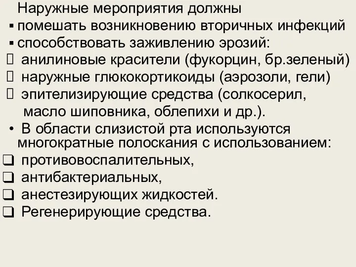 Наружные мероприятия должны помешать возникновению вторичных инфекций способствовать заживлению эрозий: анилиновые