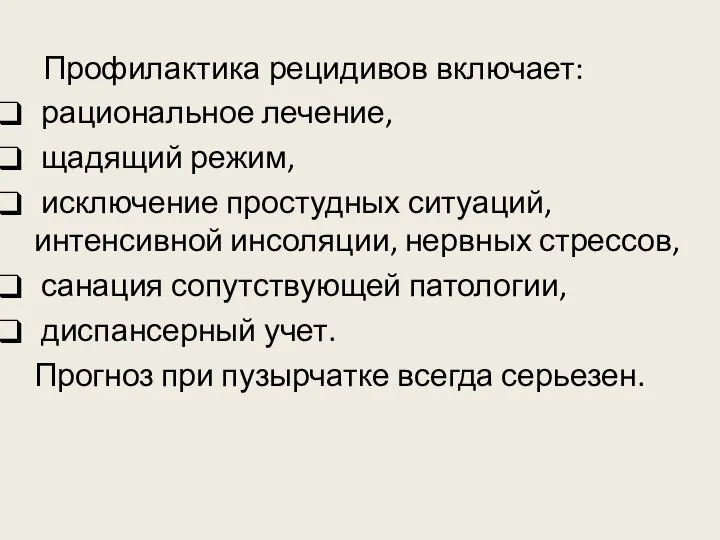 Профилактика рецидивов включает: рациональное лечение, щадящий режим, исключение простудных ситуаций, интенсивной