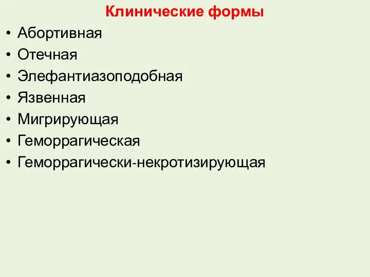 Клинические формы Абортивная Отечная Элефантиазоподобная Язвенная Мигрирующая Геморрагическая Геморрагически-некротизирующая