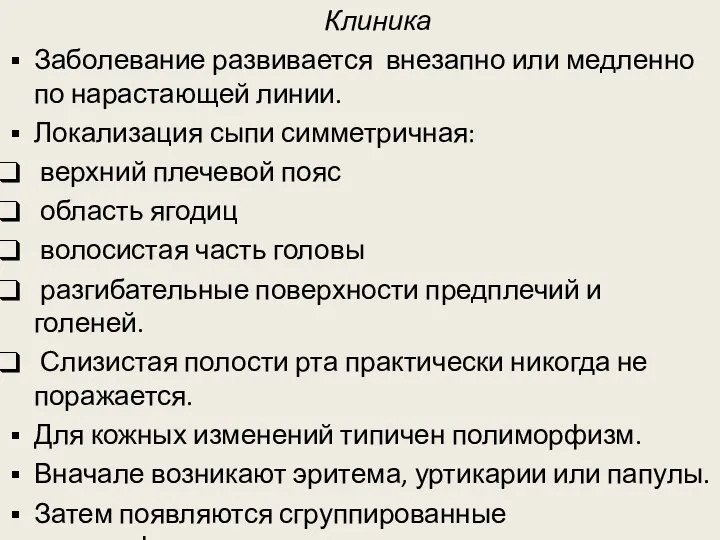 Клиника Заболевание развивается внезапно или медленно по нарастающей линии. Локализация сыпи