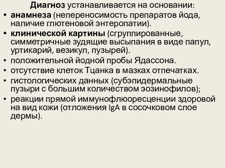 Диагноз устанавливается на основании: анамнеза (непереносимость препаратов йода, наличие глютеновой энтеропатии).