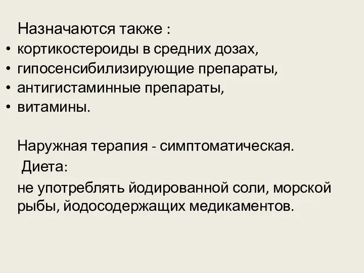 Назначаются также : кортикостероиды в средних дозах, гипосенсибилизирующие препараты, антигистаминные препараты,