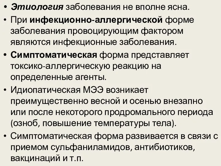 Этиология заболевания не вполне ясна. При инфекционно-аллергической форме заболевания провоцирующим фактором