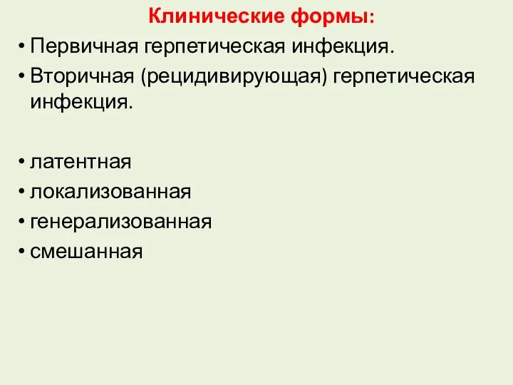 Клинические формы: Первичная герпетическая инфекция. Вторичная (рецидивирующая) герпетическая инфекция. латентная локализованная генерализованная смешанная