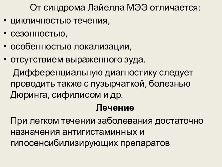 От синдрома Лайелла МЭЭ отличается: цикличностью течения, сезонностью, особенностью локализации, отсутствием