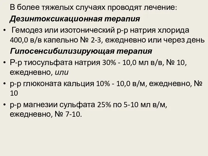 В более тяжелых случаях проводят лечение: Дезинтоксикационная терапия Гемодез или изотонический