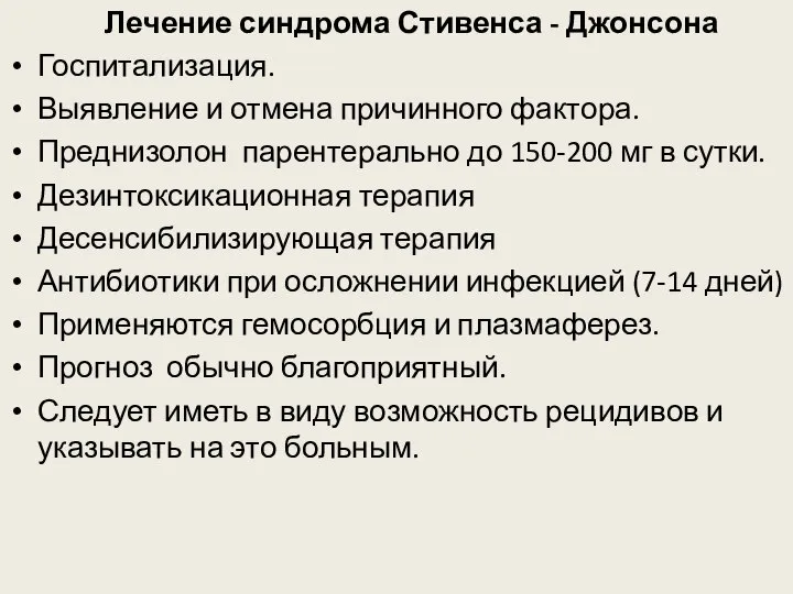 Лечение синдрома Стивенса - Джонсона Госпитализация. Выявление и отмена причинного фактора.