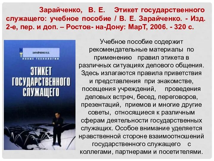 Зарайченко, В. Е. Этикет государственного служащего: учебное пособие / В. Е.