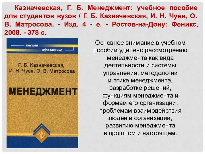 Казначевская, Г. Б. Менеджмент: учебное пособие для студентов вузов / Г.