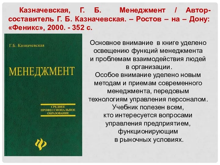 Основное внимание в книге уделено освещению функций менеджмента и проблемам взаимодействия