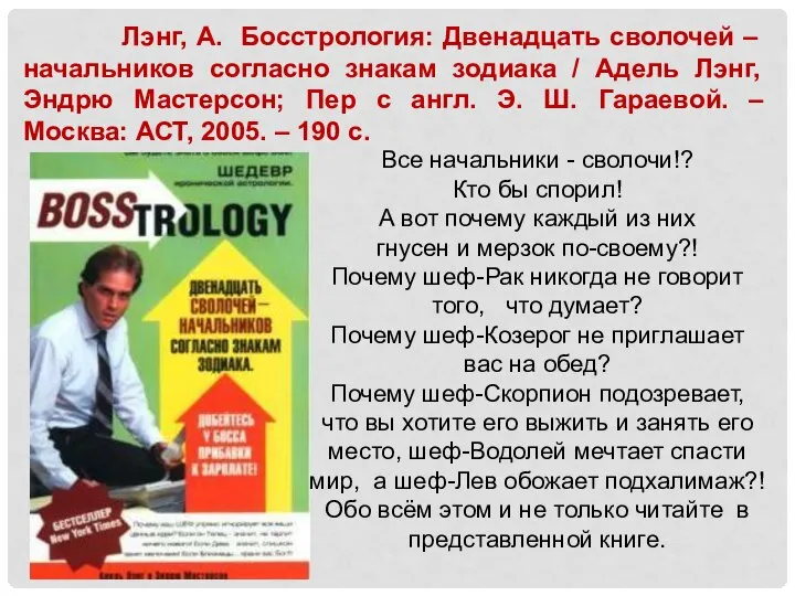 Лэнг, А. Босстрология: Двенадцать сволочей – начальников согласно знакам зодиака /