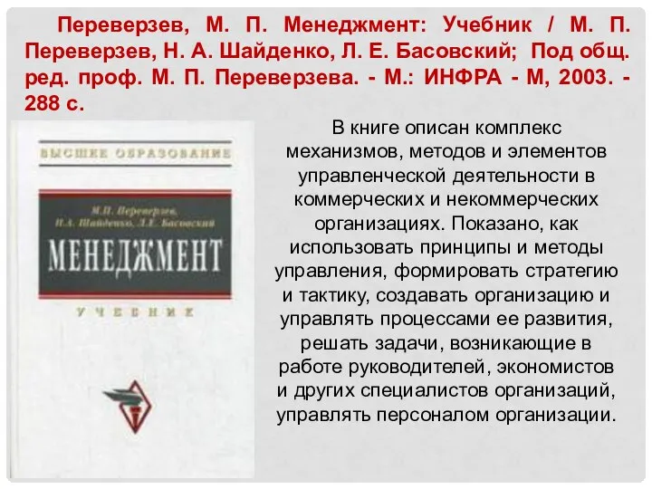 В книге описан комплекс механизмов, методов и элементов управленческой деятельности в